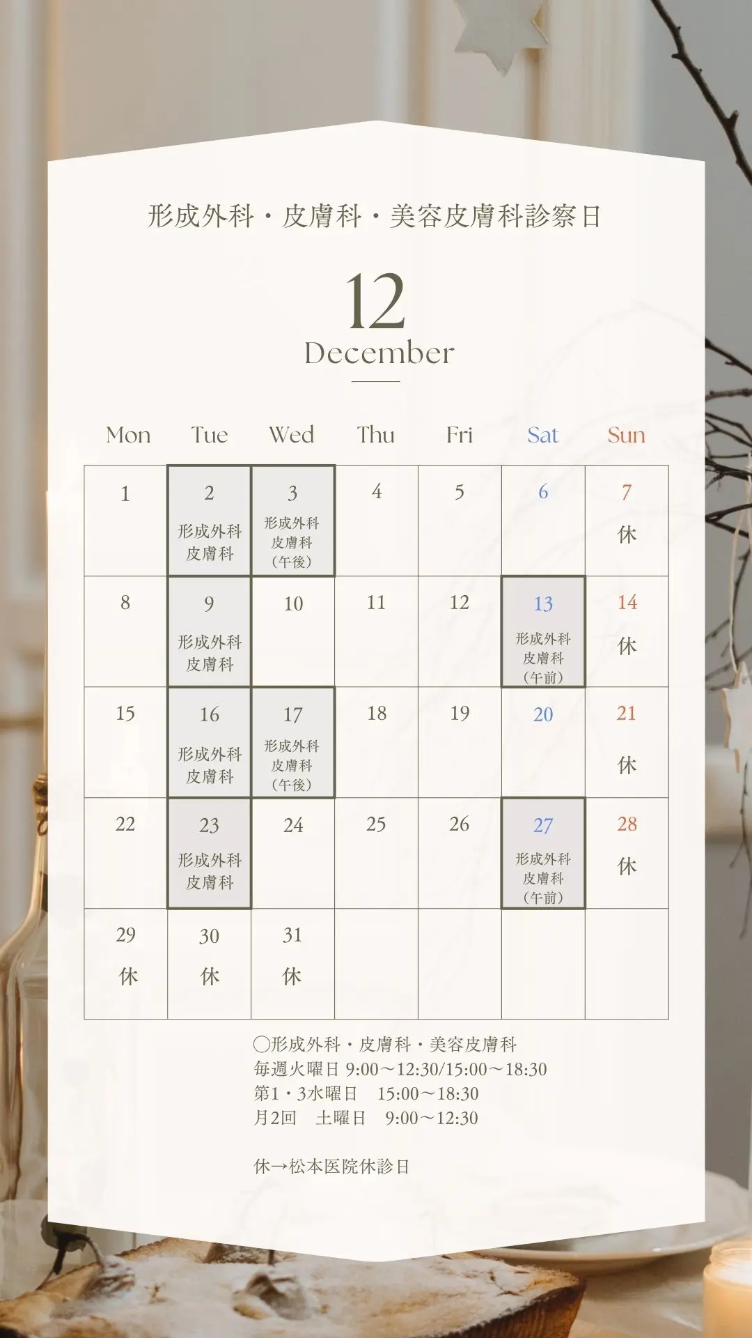 松本医院12月の形成外科 診療案内