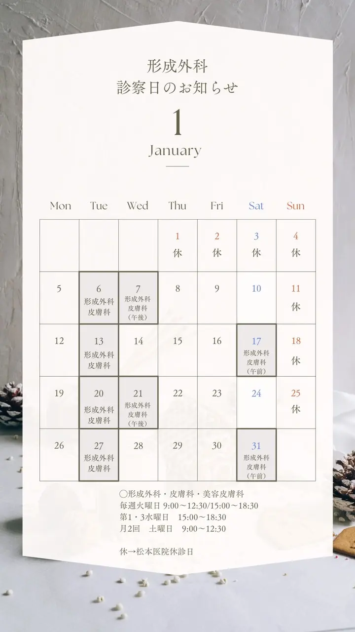 松本医院1月の形成外科 診療案内