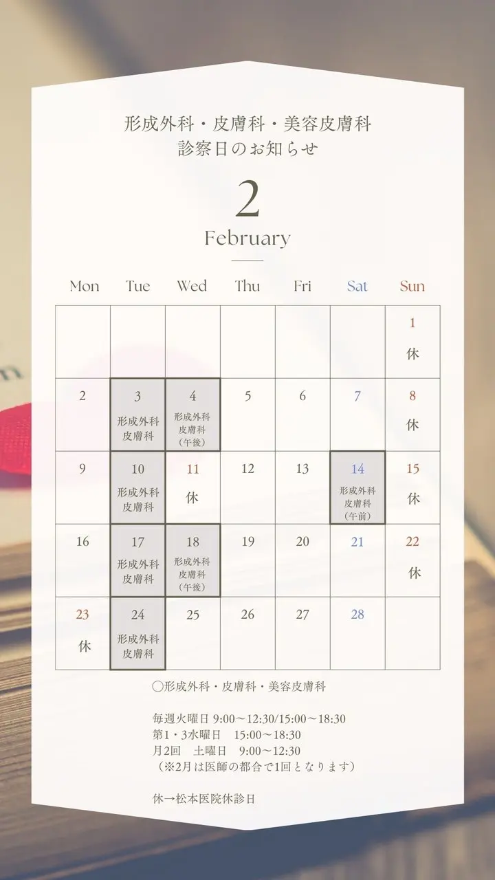 松本医院2月の形成外科 診療案内