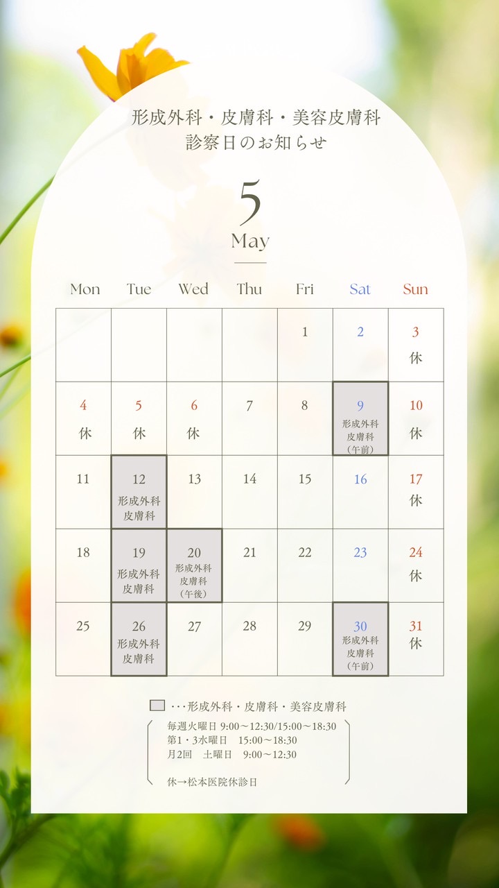 松本医院5月の形成外科 診療案内
