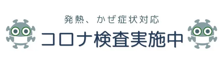 コロナ検査実施中