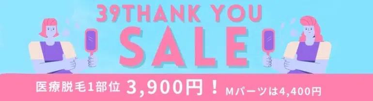 THANK YOU３９ SALE　開催！